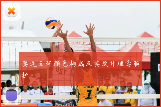 奥运五环颜色构成及其设计理念解析