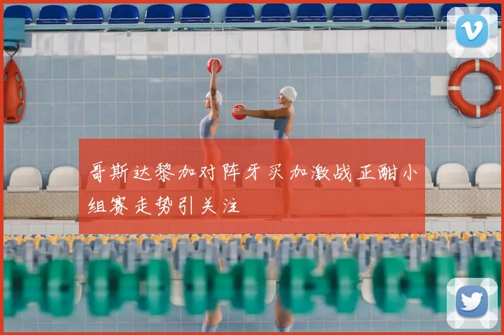 哥斯达黎加对阵牙买加激战正酣小组赛走势引关注