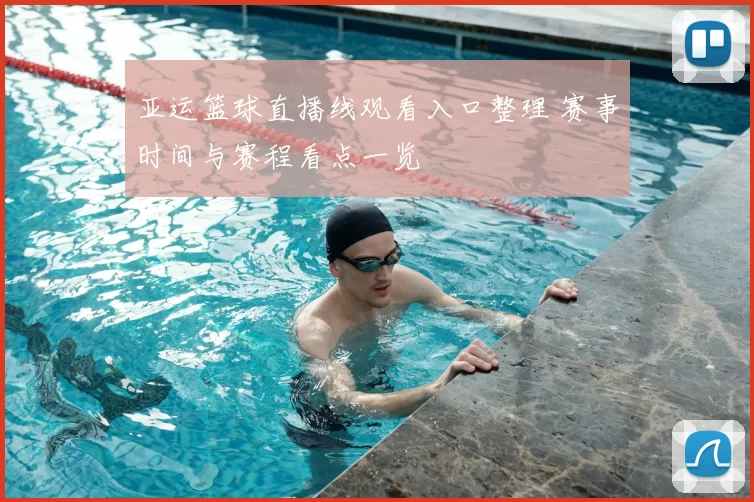 亚运篮球直播线观看入口整理 赛事时间与赛程看点一览