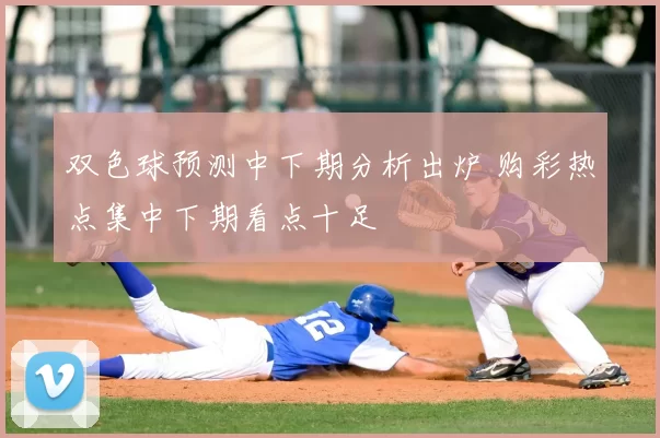 双色球预测中下期分析出炉 购彩热点集中下期看点十足