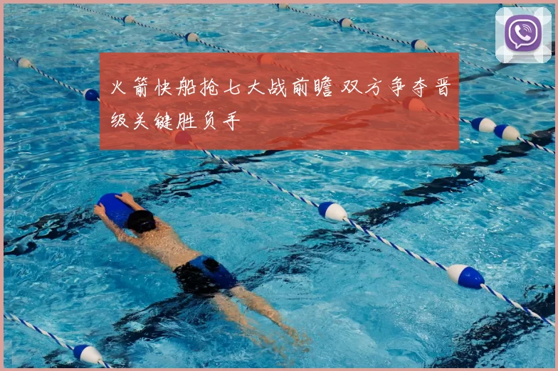 火箭快船抢七大战前瞻 双方争夺晋级关键胜负手