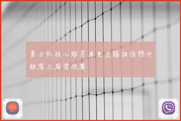 勇士队核心球员库里左膝扭伤预计缺席三周常规赛