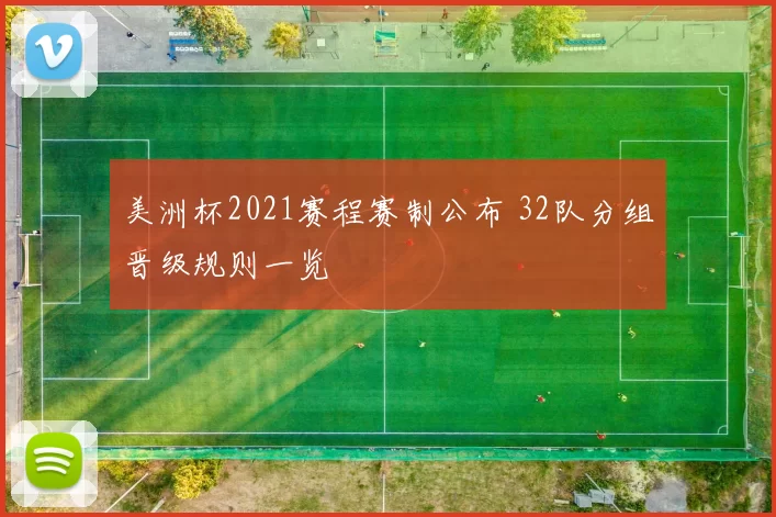 美洲杯2021赛程赛制公布 32队分组晋级规则一览