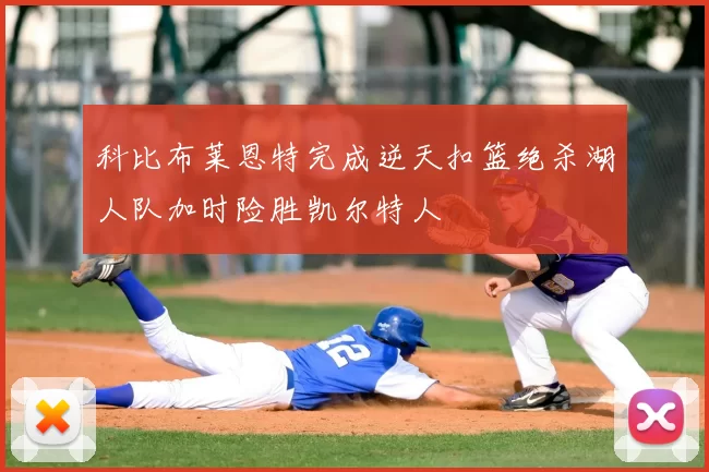 科比布莱恩特完成逆天扣篮绝杀湖人队加时险胜凯尔特人