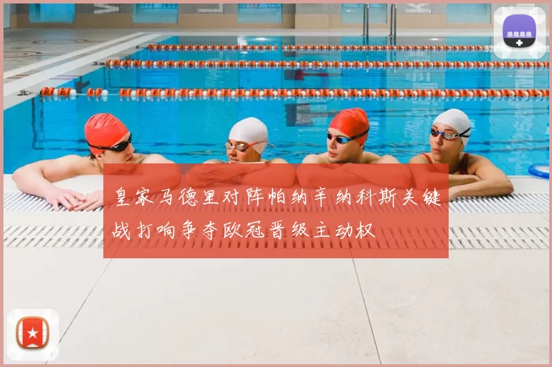 皇家马德里对阵帕纳辛纳科斯关键战打响争夺欧冠晋级主动权