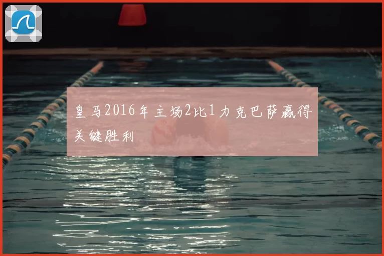 皇马2016年主场2比1力克巴萨赢得关键胜利