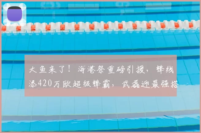 大鱼来了！海港祭重磅引援，锋线添420万欧超级锋霸，武磊迎最强搭档