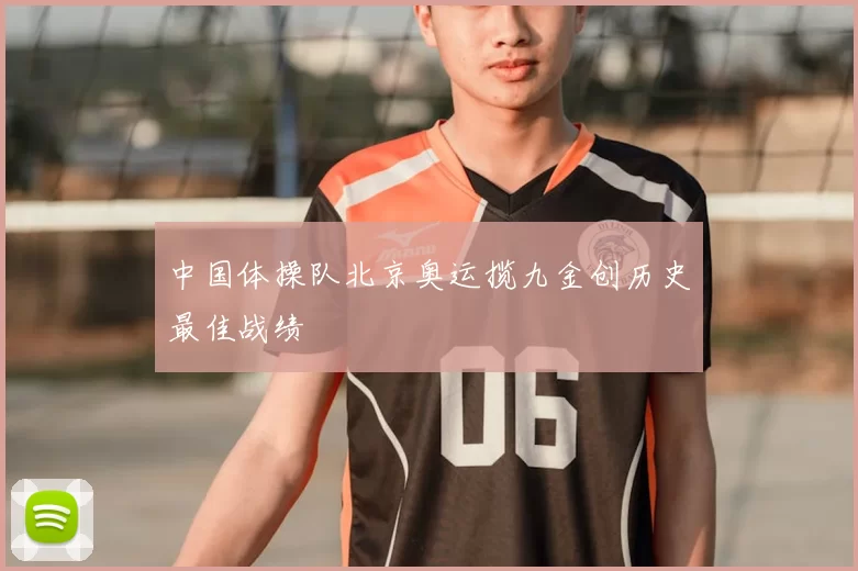 中国体操队北京奥运揽九金创历史最佳战绩