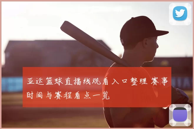 亚运篮球直播线观看入口整理 赛事时间与赛程看点一览