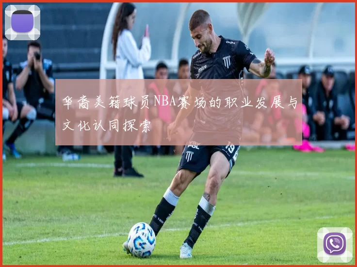 华裔美籍球员NBA赛场的职业发展与文化认同探索