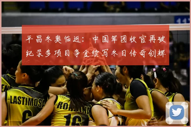 平昌冬奥临近:中国军团收官再破纪录多项目争金续写冬日传奇创辉煌