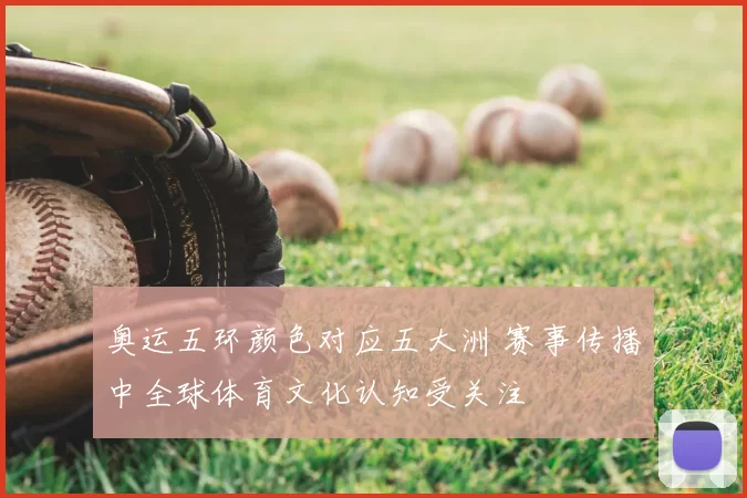 奥运五环颜色对应五大洲 赛事传播中全球体育文化认知受关注