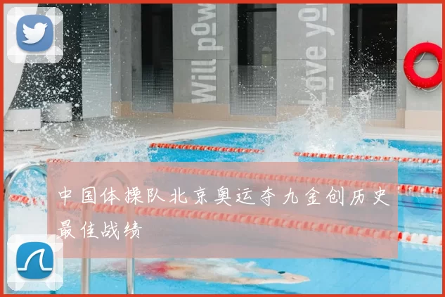 中国体操队北京奥运夺九金创历史最佳战绩