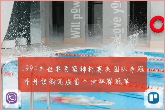 1994年世界男篮锦标赛美国队夺冠 乔丹领衔完成首个世锦赛冠军