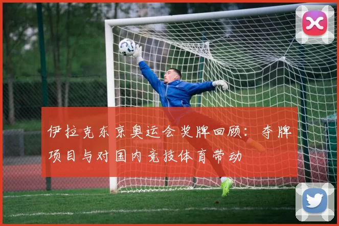 伊拉克东京奥运会奖牌回顾:夺牌项目与对国内竞技体育带动