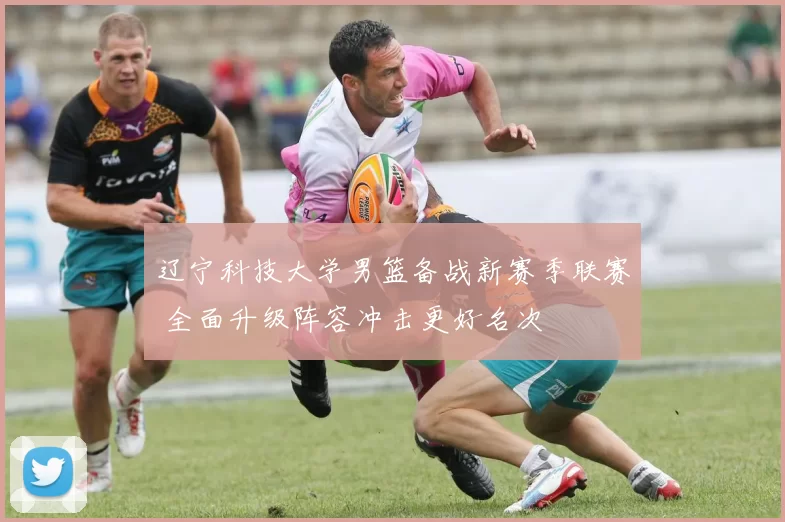 辽宁科技大学男篮备战新赛季联赛 全面升级阵容冲击更好名次