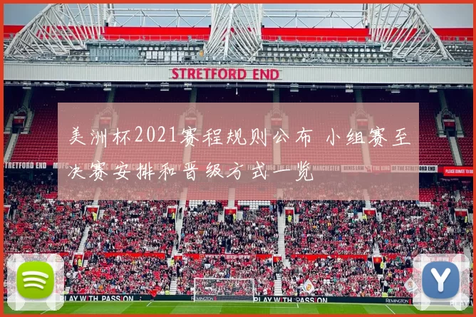 美洲杯2021赛程规则公布 小组赛至决赛安排和晋级方式一览