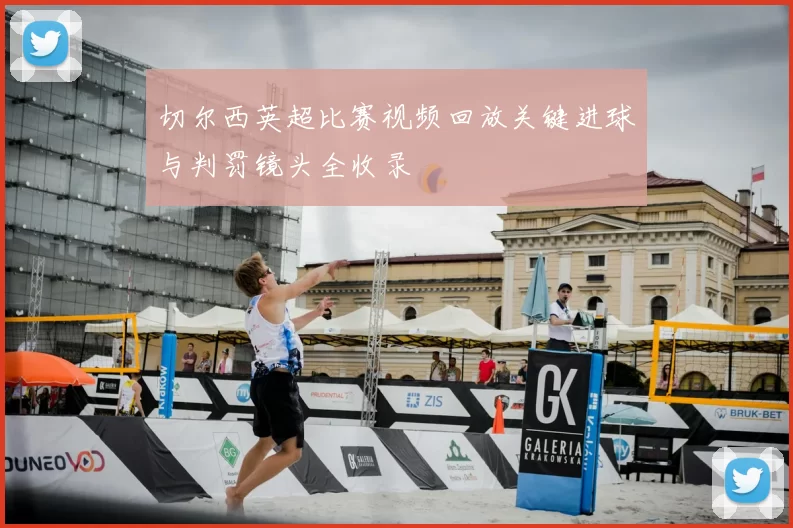 切尔西英超比赛视频回放关键进球与判罚镜头全收录