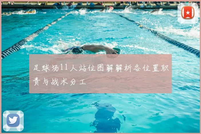 足球场11人站位图解解析各位置职责与战术分工