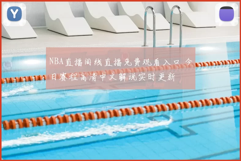 NBA直播间线直播免费观看入口 今日赛程高清中文解说实时更新