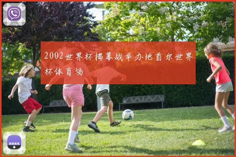 2002世界杯揭幕战举办地首尔世界杯体育场