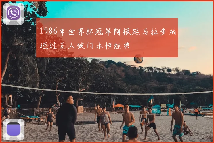 1986年世界杯冠军阿根廷马拉多纳连过五人破门永恒经典