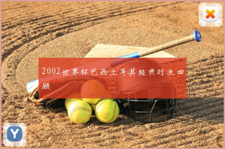 2002世界杯巴西土耳其经典对决回顾