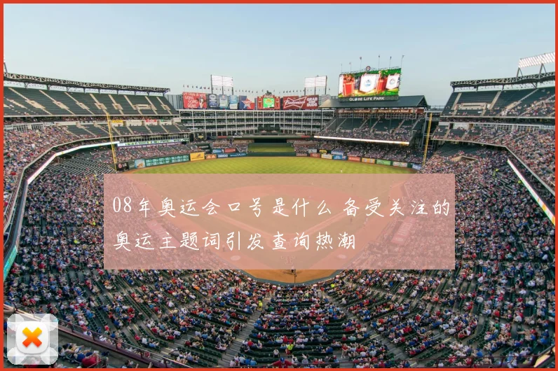 08年奥运会口号是什么 备受关注的奥运主题词引发查询热潮
